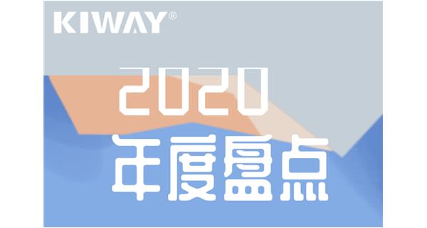 啟世機(jī)械年度大事記 | 再見2020，擁抱2021